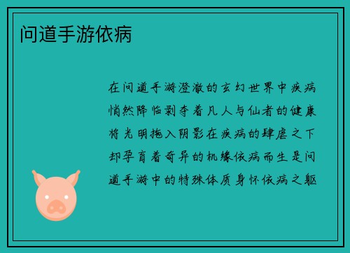 问道手游依病