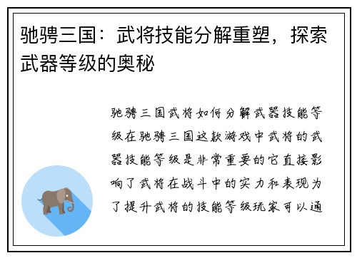 驰骋三国：武将技能分解重塑，探索武器等级的奥秘
