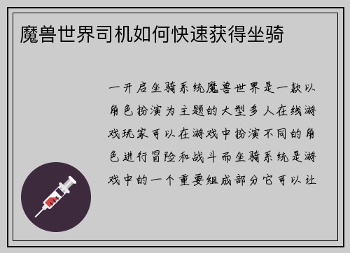 魔兽世界司机如何快速获得坐骑