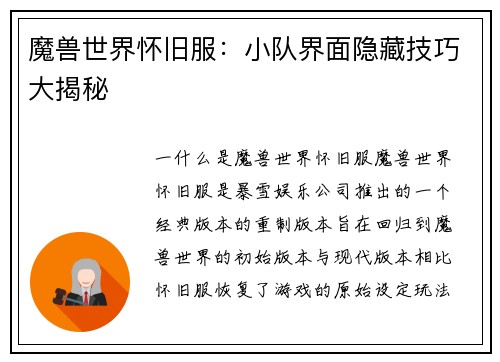 魔兽世界怀旧服：小队界面隐藏技巧大揭秘