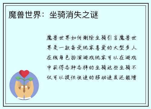 魔兽世界：坐骑消失之谜