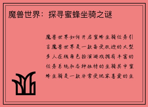 魔兽世界：探寻蜜蜂坐骑之谜