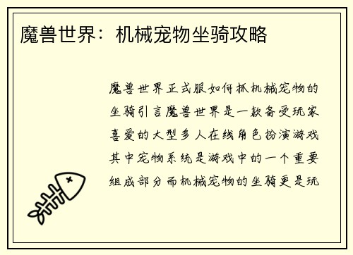 魔兽世界：机械宠物坐骑攻略