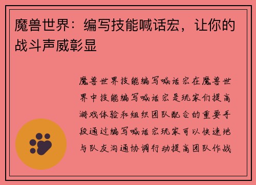 魔兽世界：编写技能喊话宏，让你的战斗声威彰显