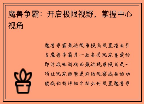 魔兽争霸：开启极限视野，掌握中心视角