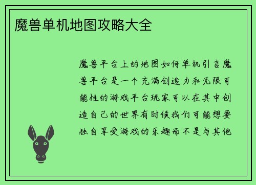魔兽单机地图攻略大全