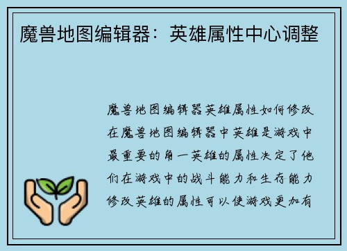 魔兽地图编辑器：英雄属性中心调整