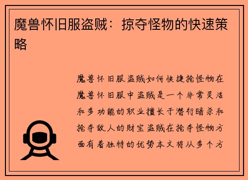 魔兽怀旧服盗贼：掠夺怪物的快速策略