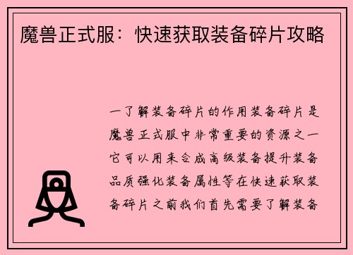 魔兽正式服：快速获取装备碎片攻略